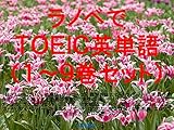 ラノベでＴＯＥＩＣ英単語（１～９巻セット）