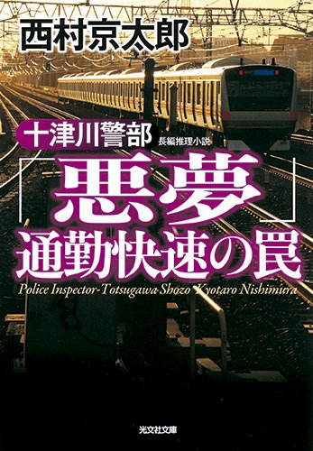 西村京太郎:十津川警部「悪夢」通勤快速の罠 (光文社文庫)