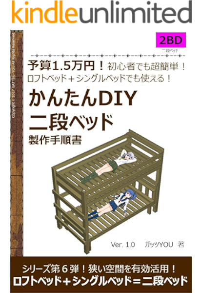 かんたんdiy二段ベッド 製作手順書 予算1 5万円 初心者でも超簡単 ロフトベッド シングルベッドでも使える ガッツyou 家事 生活の知識 Kindleストア Amazon