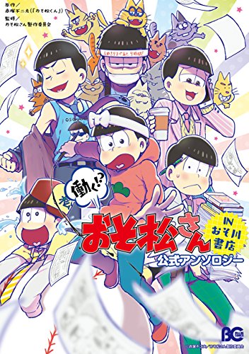 『働く!? おそ松さん～IN おそ川書店～ 公式アンソロジー』