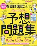 プチナース増刊 看護師国試2015パーフェクト予想問題集 2014年 11月号 [雑誌]