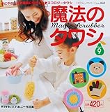 魔法のタワシ Part9 (プチブティックシリーズ 460)
