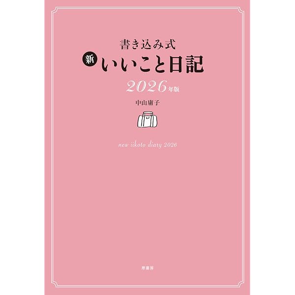 Amazon.co.jp: 書き込み式 新 いいこと日記2025年版 : 中山 庸子: 本