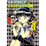 ネオ・アズマニア (3) (ハヤカワコミック文庫 ア 4-11)