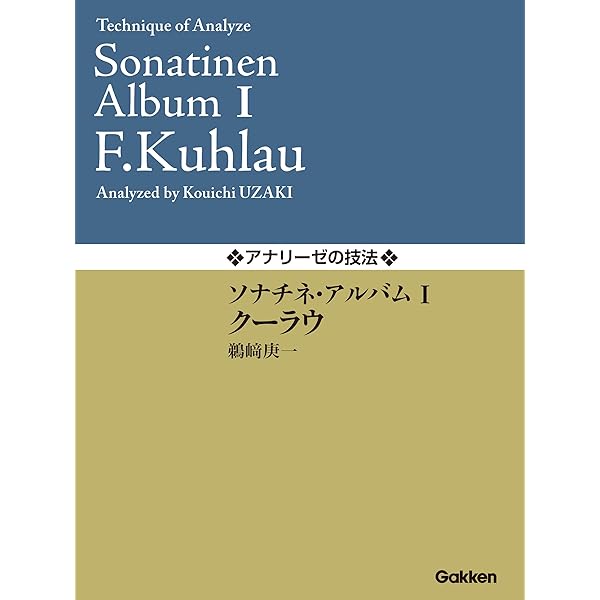 Amazon.co.jp: アナリーゼの技法 ショパン／ワルツ選Ⅰ (ガッケン