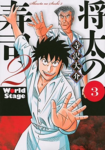 『将太の寿司２　Ｗｏｒｌｄ　Ｓｔａｇｅ』3巻