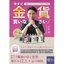 Amazon.co.jp: 本 書籍『今すぐ『金貨』を買いなさい！12人の賢者の