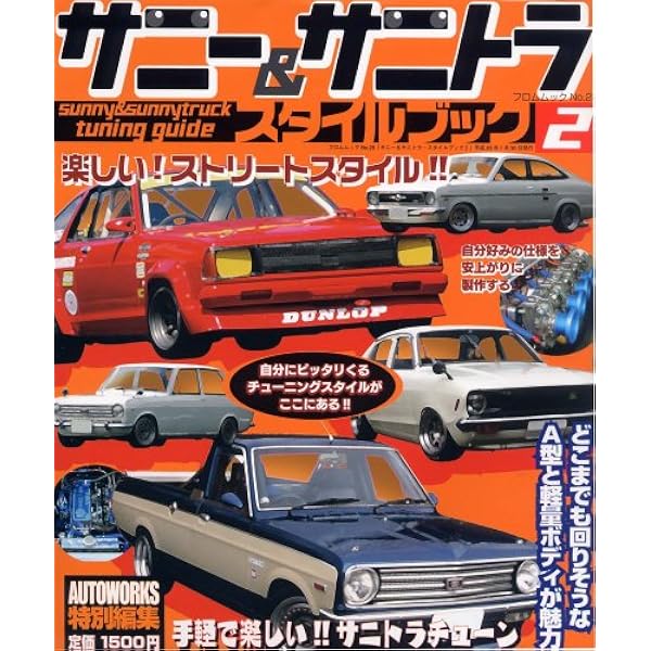 G-WORKSアーカイブ Vol.5 みんなの ローレル / サニー (旧車 G-WORKS