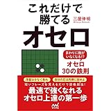 これだけで勝てるオセロ ~まわりに敵がいなくなる! ?オセロ30の鉄則
