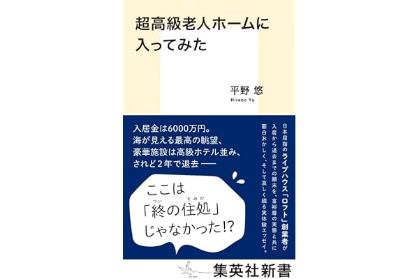 超高級老人ホームに入ってみた (集英社新書)