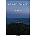 増補新版 いま、地方で生きるということ (ちくま文庫)