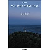 増補新版 いま、地方で生きるということ (ちくま文庫)