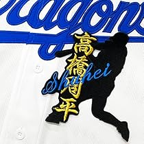 Amazon | 中日 ドラゴンズ 刺繍ワッペン 高橋 周平 シルエット＆ネーム