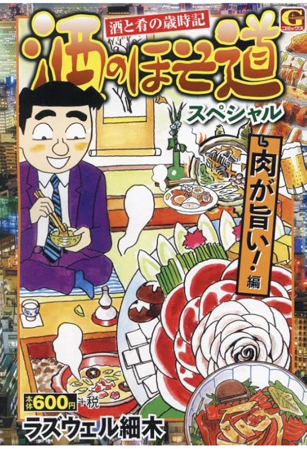 酒のほそ道スペシャル ~宗達流激ウマ酒肴・春夏 編: Gコミックス