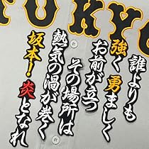 Amazon.co.jp: 読売 ジャイアンツ 巨人 刺繍 ワッペン 坂本 勇人