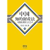 中国知的財産法: 法解説と実務ハンドブック