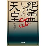 怨霊になった天皇 (小学館文庫)