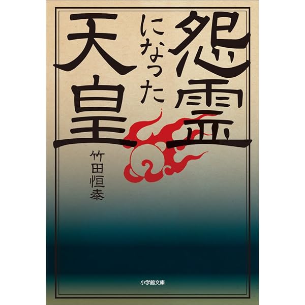 Amazon.co.jp: 語られなかった皇族たちの真実 若き末裔が初めて明かす