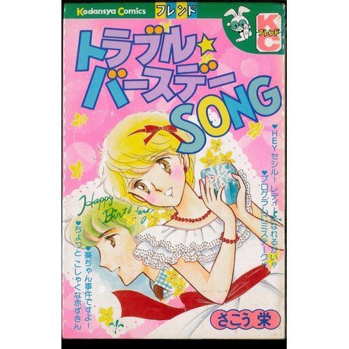 『トラブル★バースデーSONG』