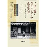 二世に聴く在日コリアンの生活文化 -「継承」の語り