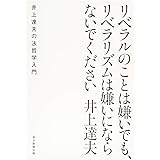 リベラルのことは嫌いでも、リベラリズムは嫌いにならないでください--井上達夫の法哲学入門