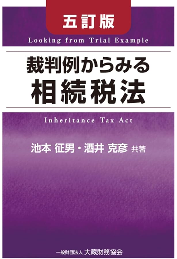 裁判例からみる税務調査 Amazon.co.jp: 裁判例からみる税務調査 : 酒井 克彦: 本