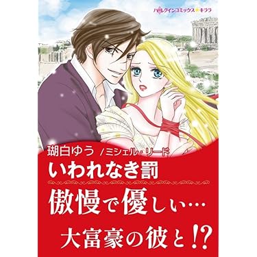 女性漫画　ハーレクインコミックス　まとめ売り ハーレクインコミックス まとめ売り 【7】 女性漫画