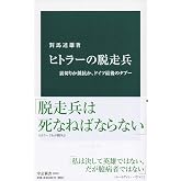 ヒトラーの脱走兵-裏切りか抵抗か、ドイツ最後のタブー (中公新書 2610)