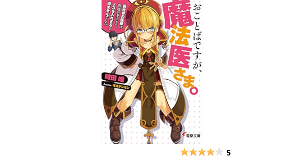 Amazon Co Jp おことばですが 魔法医さま 異世界の医療は問題が多すぎて メスを入れざるを得ませんでした 電撃文庫 Ebook 時田 唯 オガデンモン Kindleストア