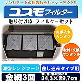 油汚れをシャットアウト 難燃性ガラス繊維フィルター コスモフィルター 深型レンジフード 金網3面 差し込みタイプ用 取り付け枠・フィルターセット 34.3×29.7cm [簡易パッケージ品]