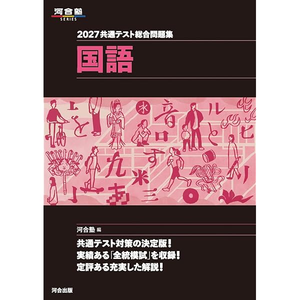 2027 共通テスト総合問題集 歴史総合,日本史探究 (河合塾SERIES