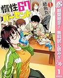 惰性67パーセント【期間限定無料】 1 (ヤングジャンプコミックスDIGITAL)