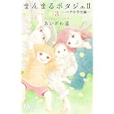 まんまるポタジェ2 3 (マーガレットコミックス)