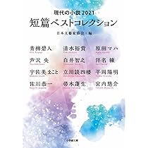 Amazon.co.jp: 現代の小説2021 短篇ベストコレクション (小学館文庫 に