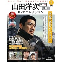 山田洋次 名作映画DVDコレクション 創刊号(幸福の黄色いハンカチ