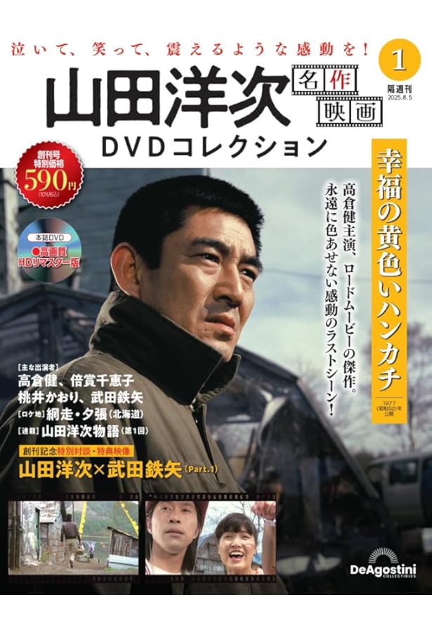 山田洋次 名作映画DVDコレクション 第4号(学校) [分冊百科] (DVD付