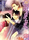 奥さんにならなきゃ ［お嫁さんシリーズ］ (幻冬舎ルチル文庫)