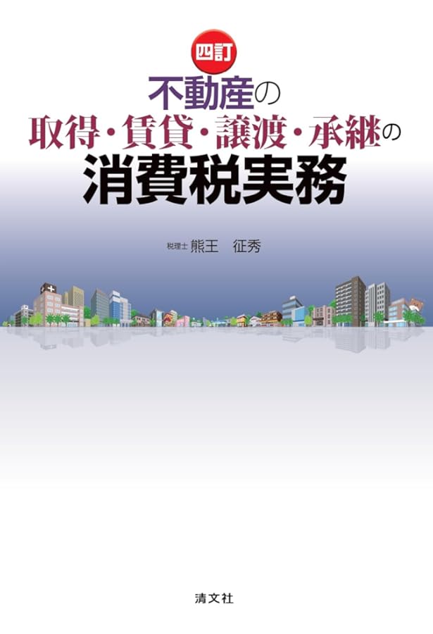 実務から読み解く 消費税法基本通達 | 熊王征秀 |本 | 通販 | Amazon