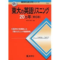 東大の英語、リスニング、現代文問題集セット 東大の英語リスニング20カ年[第6版] (難関校過去問シリーズ