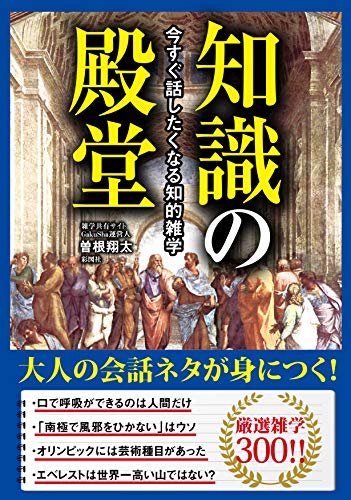 楽天 無料電子書籍 今すぐ話したくなる知的雑学 知識の殿堂 (彩図社文庫) バイ