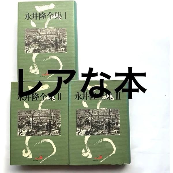 永井隆全集 第1巻 第2巻 第3巻 永井隆全集 (第