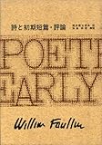 フォークナー全集　１　詩と初期短編・評論 by hacker