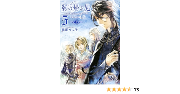 翼の帰る処 5 蒼穹の果てへ 上 妹尾 ゆふ子 ことき 本 通販 Amazon