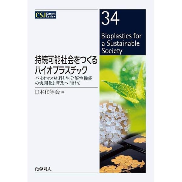 バイオプラスチックの高機能化・再資源化技術 バイオプラスチックの高機能化・再資源化技術 |本 | 通販 | Amazon