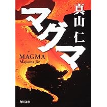Amazon.co.jp: マグマ (角川文庫) : 真山 仁: 本