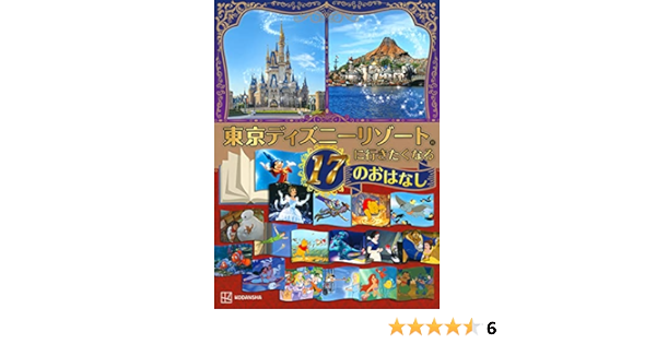 東京ディズニーリゾートに行きたくなる 17のおはなし ディズニー物語絵本 講談社 本 通販 Amazon