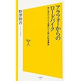アラフォーからのロードバイク 初心者以上マニア未満の<マル秘>自転車講座 (SB新書)