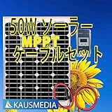 50WソーラーMPPTケーブルセット