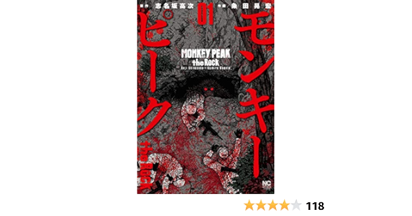 モンキーピーク The Rock 1 志名坂高次 粂田晃宏 マンガ Kindleストア Amazon