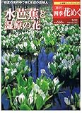 週刊四季花めぐり34 水芭蕉と湿原の花 (小学館ウィークリーブック)